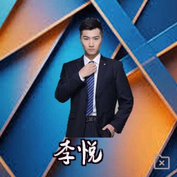 李悦