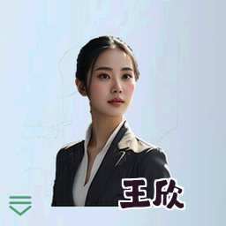 王欣